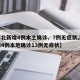 【河北新增4例本土确诊、7例无症状,河北新增4例本地确诊13例无症状】