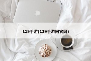 119手游(119手游网官网)