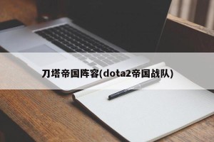 刀塔帝国阵容(dota2帝国战队)