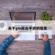 关于gm后台手游的信息