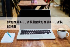 梦幻西游18门派技能/梦幻西游18门派技能详解