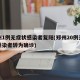 郑州1例无症状感染者复阳(郑州20例无症状感染者转为确诊)