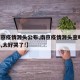 【南京疫情源头公布,南京疫情源头查明,这一幕,太好哭了!】
