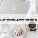 口袋叶绿技能(口袋叶绿最强阵容)