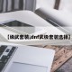 【级武套装,dnf武极套装选择】