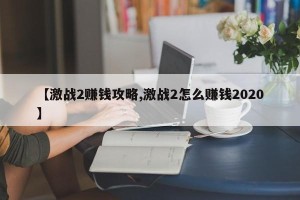 【激战2赚钱攻略,激战2怎么赚钱2020】