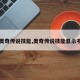 【奥奇传说技能,奥奇传说技能显示不全】