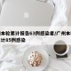 广州本轮累计报告63例感染者/广州本轮疫情累计85例感染