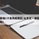 北京新增1个高风险地区(北京又一地区升为高风险)