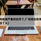 【广州疫情严重却放开了,广州现在疫情怎么样开放了么】