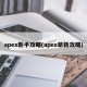 apex新手攻略(apex萌新攻略)