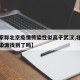 【专家称北京疫情传染性似高于武汉,北京疫情传染源找到了吗】
