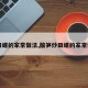 【田螺的家常做法,酸笋炒田螺的家常做法】