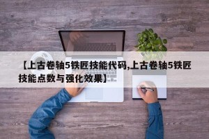 【上古卷轴5铁匠技能代码,上古卷轴5铁匠技能点数与强化效果】