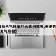 【青岛天气预报15天查询准确,未来青岛15天天气预报】