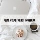 暗黑1攻略/暗黑1攻略视频