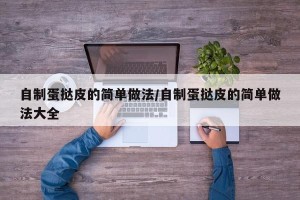 自制蛋挞皮的简单做法/自制蛋挞皮的简单做法大全