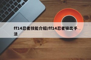 ff14忍者技能介绍/ff14忍者输出手法