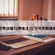 辽宁昨日增52例本土/辽宁今天新增病历