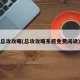 总攻攻略(总攻攻略系统免费阅读)