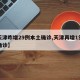 【天津昨增29例本土确诊,天津再增1例本土确诊】