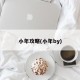 小年攻略(小年by)