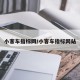小客车指标网/小客车指标网站