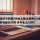 31省区市新增7例本土确诊病例(31省区市新增确诊57例 其中本土38例)