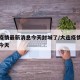大连疫情最新消息今天封城了/大连疫情最新进展今天