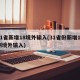 31省新增18境外输入(31省份新增17例境外输入)