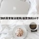 韭菜饼的家常做法视频/韭菜饼的10个家常做法