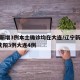 辽宁新增3例本土确诊均在大连/辽宁新确诊7例沈阳3例大连4例