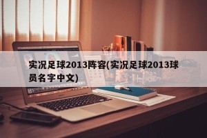 实况足球2013阵容(实况足球2013球员名字中文)