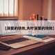 【菠菜的功效,大叶菠菜的功效】