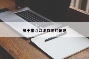 关于格斗江湖攻略的信息
