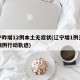 辽宁昨增12例本土无症状(辽宁增1例无症状病例行动轨迹)