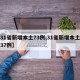 【31省新增本土73例,31省新增本土确诊37例】