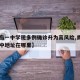 【青岛一中学现多例确诊升为高风险,青岛高中一中地址在哪里】