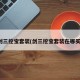 剑三挖宝套装(剑三挖宝套装在哪买)