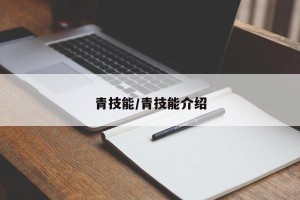 青技能/青技能介绍