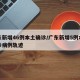 广东新增46例本土确诊/广东新增5例本土确诊病例轨迹