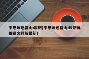 不思议迷宫dp攻略(不思议迷宫dp攻略详细图文详解最新)