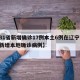 【31省新增确诊17例本土6例在辽宁,辽宁新增本地确诊病例】