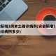 安徽新增1例本土确诊病例(安徽新增1例本土确诊病例多少)