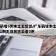 广东新增5例本土无症状/广东新增本土确诊病例1例无症状感染者5例