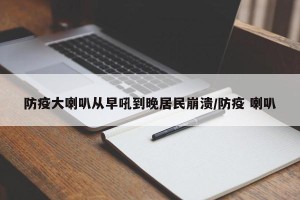 防疫大喇叭从早吼到晚居民崩溃/防疫 喇叭