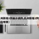 【杭州新增2例确诊病例,杭州新增2例确诊病例在哪里】