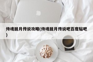 侍魂胧月传说攻略(侍魂胧月传说吧百度贴吧)