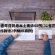31省昨日新增本土确诊69例(31省区市昨日新增2例确诊病例)