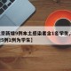 【北京新增9例本土感染者含1名学生,北京新增5例1例为学生】